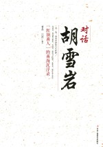 对话胡雪岩 红顶商人的商海沉浮录