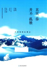 其实你并不孤独 大香格里拉漫记