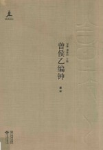 曾侯乙编钟 共4册