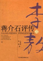 蒋介石评传 上