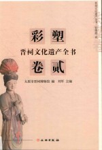 晋祠文化遗产全书 彩塑卷 2