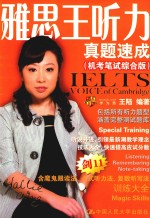 雅思王听力真题速成 机考笔试综合版