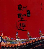 泉州朝圣游观光指南