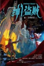 绅士盗贼 卷3 盗贼联盟 上