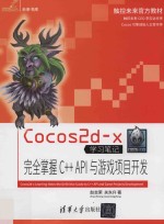 Cocos2d-x学习笔记 完全掌握C API与游戏项目开发