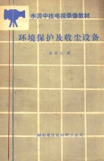 水泥中技电视录像教材 环境保护及收尘设备