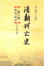 清朝兴亡史 第3卷 康熙盛世