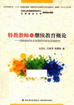 特教教师的继续教育概论 特教教师专业发展的内容及实施研究