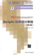 DELPHI程序设计教程 第3版