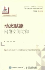 动态赋能网络空间防御