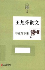 王旭烽散文 等花落下来