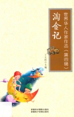 世界华人作家作品 第4辑 淘金记