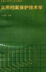 实用档案保护技术学