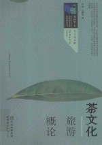 茶文化旅游概论