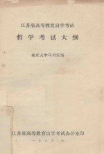 江苏省高等教育自学考试 哲学考试大纲