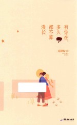 有你在,多久都不算漫长