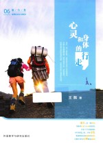 青葱阅读系列 心灵和身体的行走