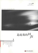 追赶我的回声