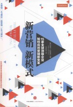 新营销,新模式 15家全球顶级企业如何应对营销新变革