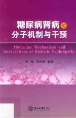 糖尿病肾病的分子机制与干预
