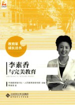 李素香与完美教育
