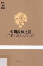 雷州雷神之谜 广东古越人文化寻踪