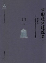 中国近代建筑史 第5卷 浴火河山 日本侵华时期及抗战之后的中国城市和建筑
