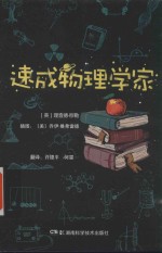 速成物理学家