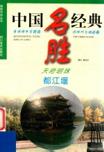 天府明珠 都江堰 中英文本