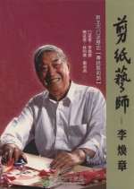 剪纸艺师 李焕卓