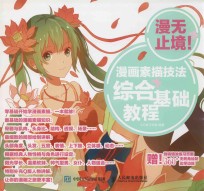 漫无止境！ 漫画素描技法综合基础教程
