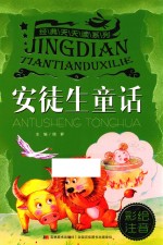经典天天读系列 安徒生童话 彩绘注音版
