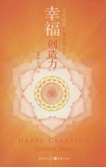 幸福创造力 七天活出丰盛自在人生