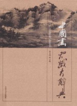 中国画知识大辞典