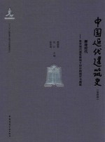 中国近代建筑史 第2卷 摩登时代 世界现代建筑影响下的中国城市与建筑
