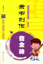艺术素养系列丛书 国学书法 隶书创作 曹全碑