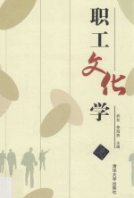 职工文化学