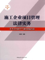 施工企业项目管理法律实务
