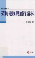契约法讲义 台大法学教科书 契约违反与履行请求
