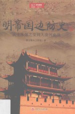 明帝国边防史 从土木堡之变到大凌河血战