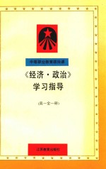 中等职业教育政治课 《经济·政治》学习指导与练习 高一 全1册