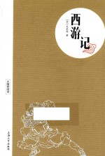 无障碍阅读 西游记