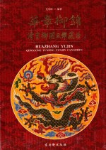 华章御锦 清宫御用云锦藏珍
