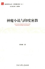 神魔小说与印度密教