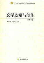 文学欣赏与创作 第2版
