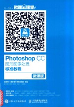 Photoshop CC图形图像处理标准教程 微课版