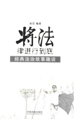 将法律进行到底 经典法治故事趣谈 第2版