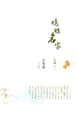 鸡鸭名家 汪曾祺 小说 珍藏卷