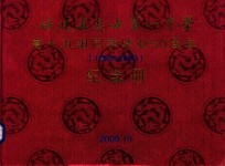 福建省惠安第一中学 高十五组同学毕业50周年(1959-2009)纪念册