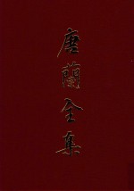 唐兰全集 8 甲骨文自然分类简编稿本